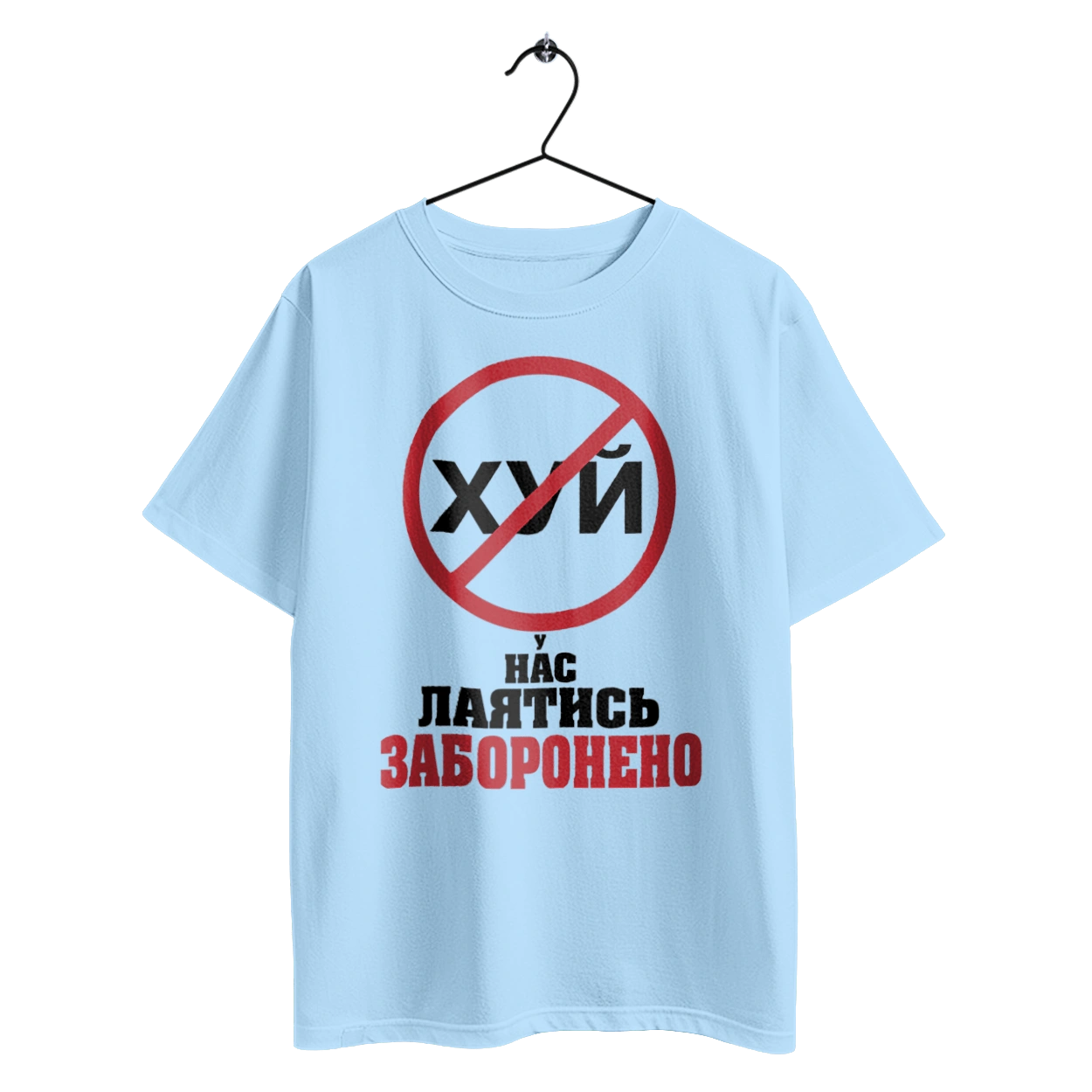 У нас лаятись заборонено