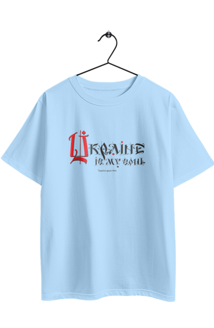 Футболка оверсайз з принтом "Україна душа моя.( світлий фон ) Англійскою мовою". Sarabeevart, день незалежності, душа, купити, моя, патріотична, україна. 2070702