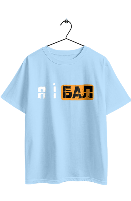 Футболка оверсайз з принтом "Я і бал". Гумор, мем, молодіжна, прикол, приколи, прикольні написи, смішна, я і бал. 2070702