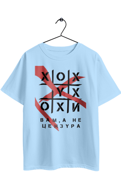 Футболка оверсайз з принтом "Хрестики нулики цензура". А не цензура, гумор, крута, мем, молодіжна, прикольна, смішна, хрестики нулики цензура. 2070702