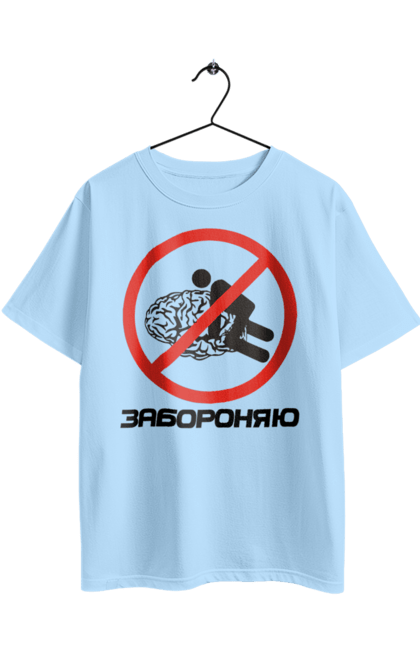 Футболка оверсайз з принтом "Забороняю". Гумор, забороняю, мем, мозок, прикол, с принтом, смішна. 2070702