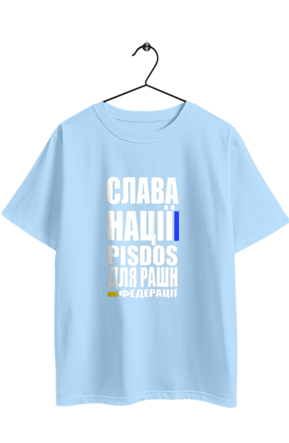 Футболка оверсайз з принтом "Слава нації,пісдос для руськой федерації". Гасло україни, патріотичний вислів, патріотичний текст, слава нації, слава україні, смерть ворогам, смерть федерації, україна. 2070702