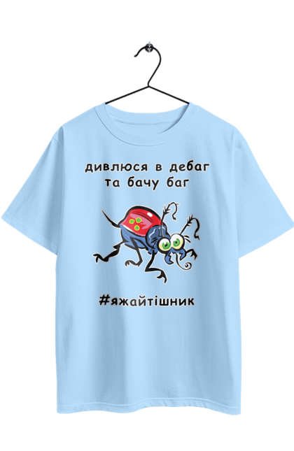 Oversized t-shirt with prints I Look At The Debugger. Bug, code, computer, debugger, debugging, error, humor, joke, mistake, profession, professional, programmer. 2070702