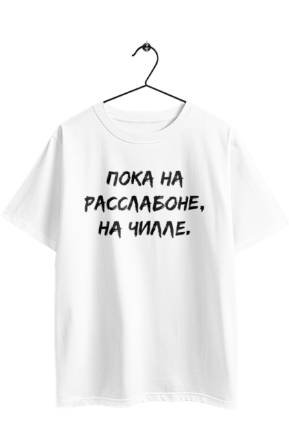 Футболка оверсайз з принтом "Поки На Раслабоні, На Чіллі, Чорний". Напис, расслабон, чіллі. 2070702