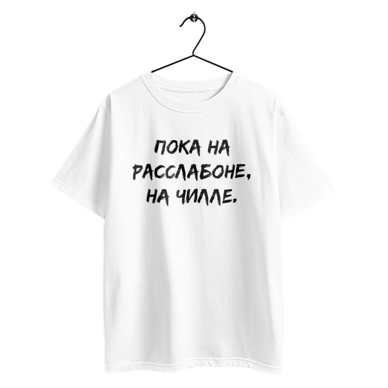 Пока На Расслабоне, На Чилле, Черный