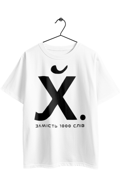 Футболка оверсайз з принтом "Замість 1000 слів". 18+, актуальне, гумор, замість 1000 слів, мем, прикол, с принтом, смішна. 2070702