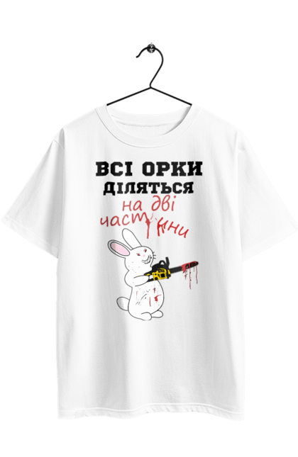 Футболка оверсайз з принтом "Всі орки діляться на дві частини". Все орки, всі орки, делятся, діляться, зсу, кролик, кролик с бензопилой, на две части, на дві частини, приколи. 2070702