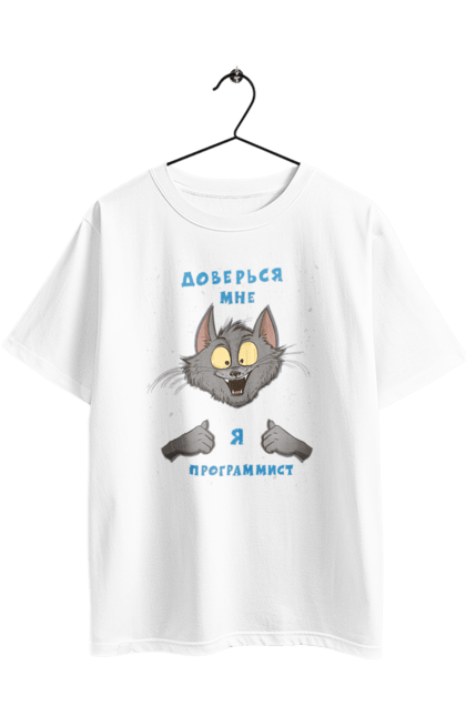 Футболка оверсайз з принтом "Довірся мені програміст". Angular, c, css, html, it, javascript, jquery, php, python, react, svelt, vue, айтишник, айті, гумор, код, кодувати, прогер, програміст, програмісти, ти ж, ти ж програміст, тиж програміст. 2070702