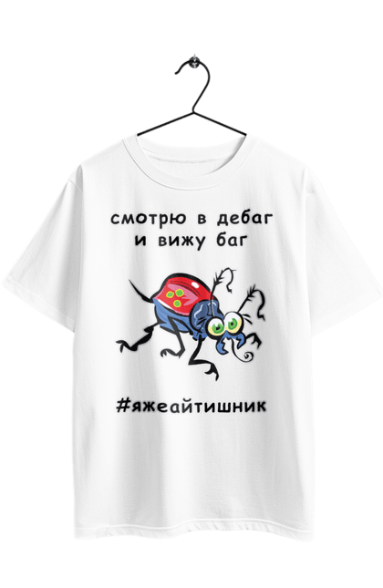 Футболка оверсайз з принтом "Дивлюся В Дебаг". Айтішник, баг, відладчик, гумор, дебагер, жарт, код, комп’ютерник, налагодження, помилка, програміст, професійний, професія, тест, тижайтішнік, я ж айтішник, я ж програміст. 2070702