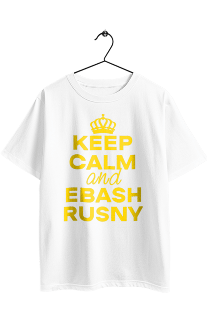 Футболка оверсайз з принтом "Keep Calm and Ebash Rusny yellow". Війна, військові, зберігай спокій, меми, прикольні, україна, чорні. 2070702