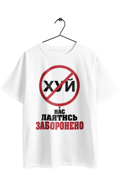 Футболка оверсайз з принтом "У нас лаятись заборонено". Гумор, для офісу, лаятись заборонено, молодіжна, подарунок колезі, прикольна, смішна, у нас, як лаятись українською. 2070702
