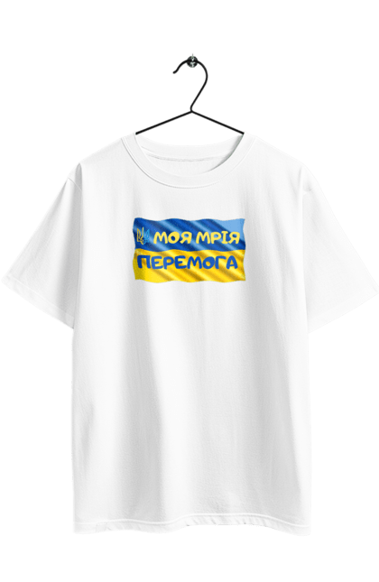 Футболка оверсайз з принтом "Моя мрія перемога. стяг України. герб України". Герб, герб україни, мрія, мрія перемога, перемога, стяг, стяг україни, тризуб, україн, україна. 2070702
