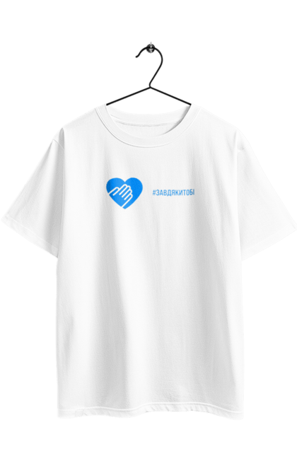 Футболка оверсайз з принтом "Завдякитобі". Долоня, жест, захисник, ми цінуємо, подяка, подяка військовим, привітання, серце, україна, флешмоб. 2070702