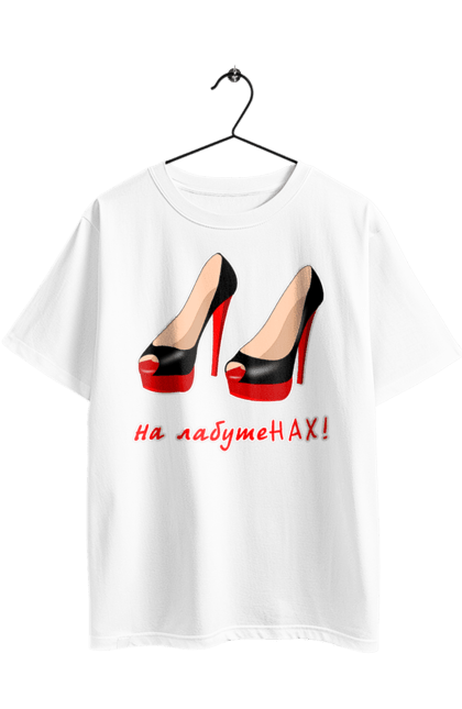 Футболка оверсайз з принтом "На лабутеНАХ!". Гламур, гламурна, головний, група ленинград, дівчина, експонат, жарт, жінка, лабутени, ленинград, на лабутенах, пісня, прикол, стиль, угруповання ленинград, шнур, юмор, я головний експонат. 2070702