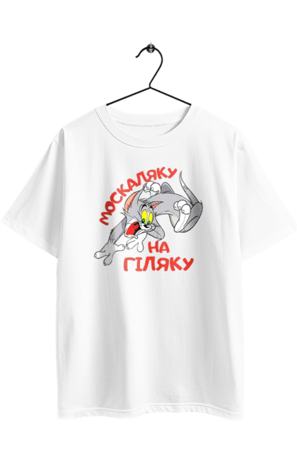 Футболка оверсайз з принтом "Москаляку на гіляку". Peace for ukraine, support ukraine, ukraine, гіл, гілка, гілок, кацап, кацапи, москаль, москаляка, москаляку, на гіляку. 2070702