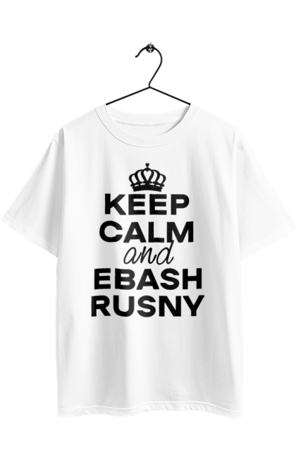 Футболка оверсайз з принтом "Keep Calm and Ebash Rusny black". Війна, військові, зберігай спокій, меми, прикольні, україна, чорні. 2070702