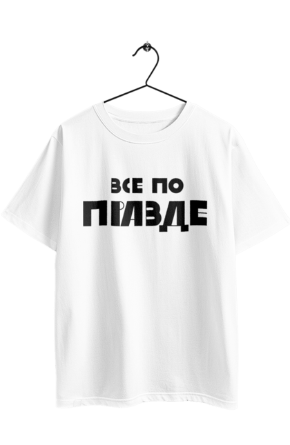Футболка оверсайз з принтом "Все по правде". Варламов, варламова, все по правде, константин гладков, мерч варламова, правда, прикольна, як у варламова. 2070702
