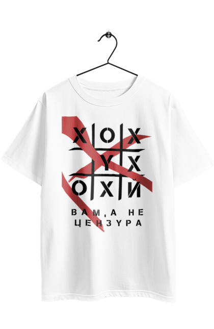 Футболка оверсайз з принтом "Хрестики нулики цензура". А не цензура, гумор, крута, мем, молодіжна, прикольна, смішна, хрестики нулики цензура. 2070702