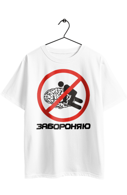 Футболка оверсайз з принтом "Забороняю". Гумор, забороняю, мем, мозок, прикол, с принтом, смішна. 2070702