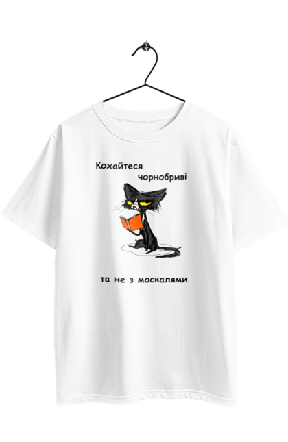 Футболка оверсайз з принтом "Кохайтеся чорнобриві, та не з москалями". Jerry heil, кохайтеся чорнобриві, пісня, слава нації, слава україні. 2070702