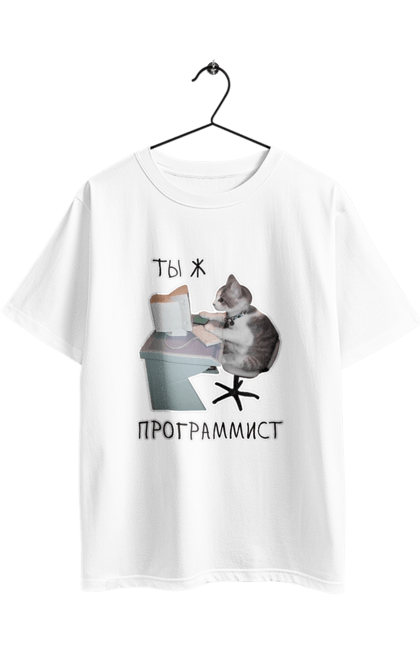 Футболка оверсайз з принтом "Ти ж програміст". Angular, c, css, html, it, javascript, jquery, php, python, react, svelt, vue, айтишник, айті, гумор, код, кодувати, прогер, програміст, програмісти, ти ж, ти ж програміст, тиж програміст. 2070702