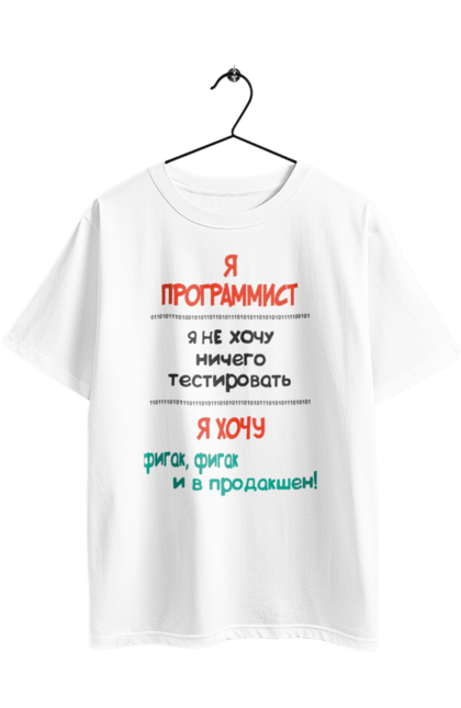 Футболка оверсайз з принтом "Я програміст". Angular, c, css, html, it, javascript, jquery, php, python, react, svelt, vue, айтишник, айті, гумор, код, кодувати, прогер, програміст, програмісти, ти ж, ти ж програміст, тиж програміст. 2070702