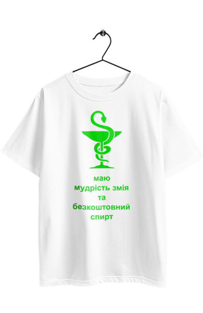 Футболка оверсайз з принтом "Змій медицини". Алкоголь, аптека, гумор, жарт, змій, змія, зцілення, кубок, лікування, медицина, прикол, символ, спирт, чаша. 2070702