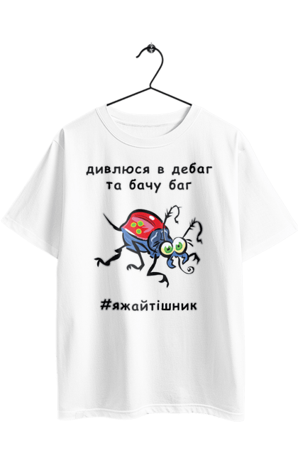 Футболка оверсайз з принтом "Дивлюся В Дебаг". Баг, відладчик, гумор, дебагер, жарт, код, комп, комп’ютерник, налагодження, помилка, програміст, професійний, професія, тижайтішнік, я ж айтішник, я ж програміст. 2070702
