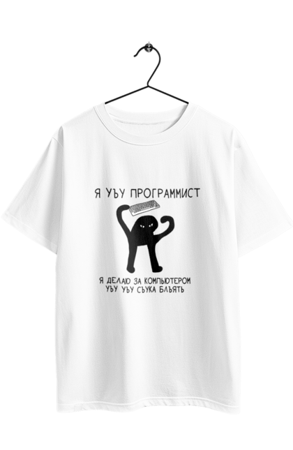 Футболка оверсайз з принтом "Я програміст". Angular, c, css, html, it, javascript, jquery, php, python, react, svelt, vue, айтишник, айті, гумор, код, кодувати, прогер, програміст, програмісти, ти ж, ти ж програміст, тиж програміст. 2070702