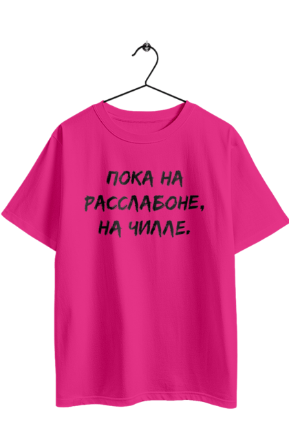 Футболка оверсайз з принтом "Поки На Раслабоні, На Чіллі, Чорний". Напис, расслабон, чіллі. 2070702
