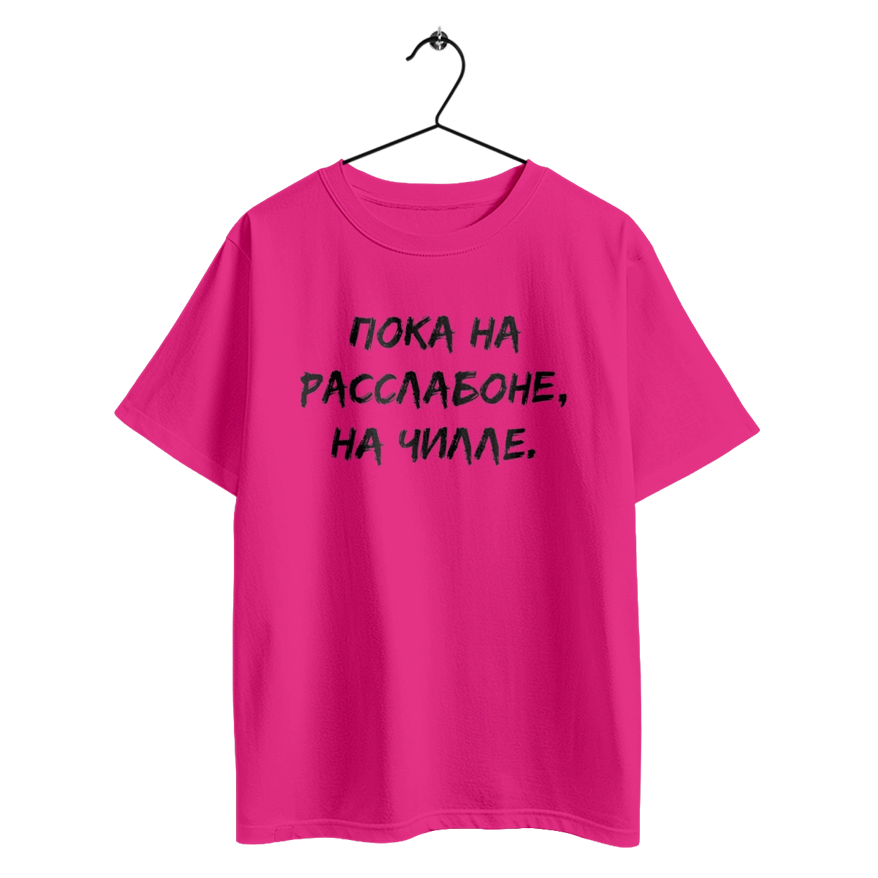 Пока На Расслабоне, На Чилле, Черный