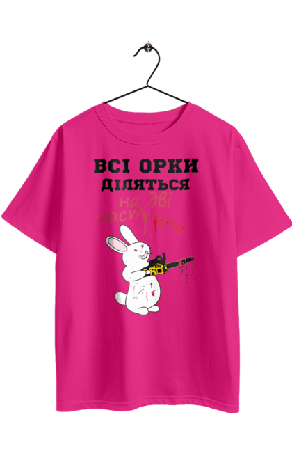 Футболка оверсайз з принтом "Всі орки діляться на дві частини". Все орки, всі орки, делятся, діляться, зсу, кролик, кролик с бензопилой, на две части, на дві частини, приколи. 2070702