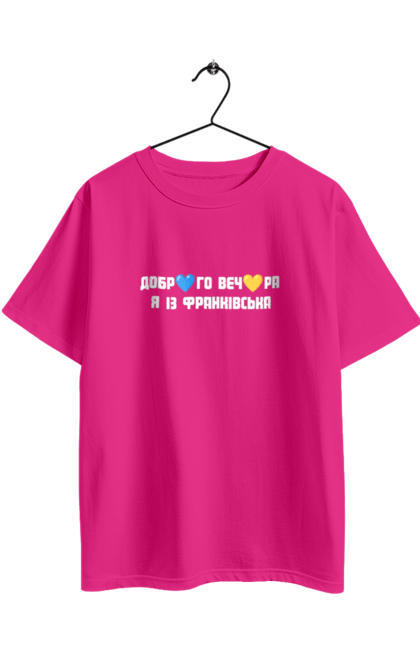 Футболка оверсайз з принтом "Доброго вечора я із Франківська". Добрий вечір, івано франківськ, місто, незалежність, область, перемога, свобода, україна. 2070702
