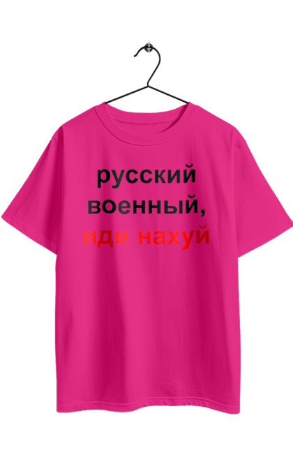 Футболка оверсайз з принтом "Російський військовий, йди нахуй". 18+, агресія, армія, війна, військовий, гумор, зміїний, йди нахуй, мем, оборона, острів, патріот, прикордонники, рашка, російська, російський військовий, росія, україна. 2070702