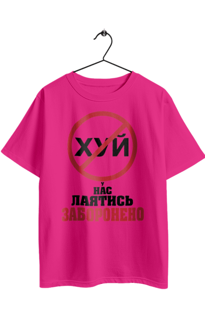 Футболка оверсайз з принтом "У нас лаятись заборонено". Гумор, для офісу, лаятись заборонено, молодіжна, подарунок колезі, прикольна, смішна, у нас, як лаятись українською. 2070702