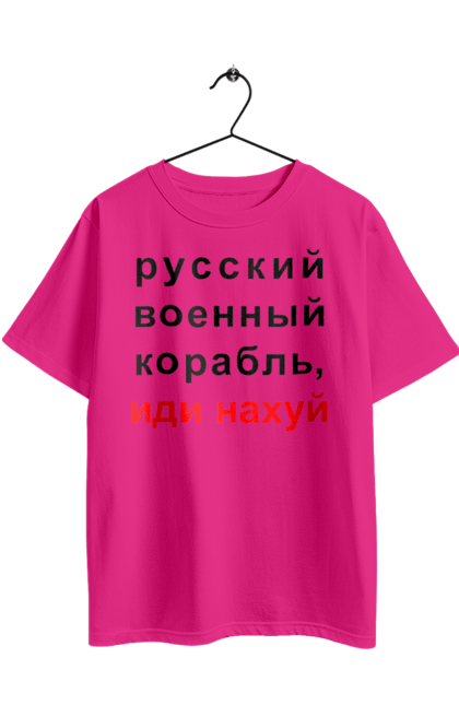 Футболка оверсайз з принтом "Російський військовий корабель, йди нахуй". 18+, агресія, армія, війна, військовий, гумор, зміїний, йди нахуй, корабель, мем, оборона, острів, патріот, прикордонники, рашка, російська, російський військовий корабель, росія, україна, флот. 2070702
