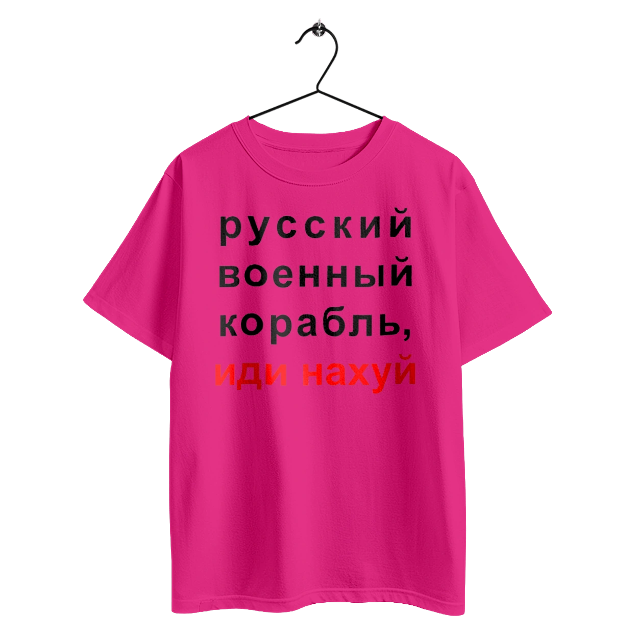 Русский военный корабль, иди нахуй