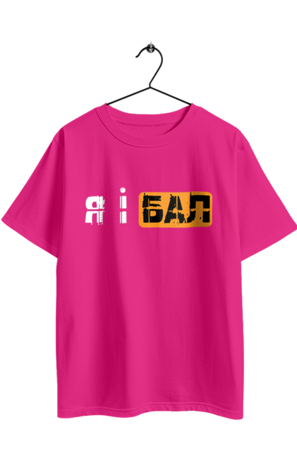 Футболка оверсайз з принтом "Я і бал". Гумор, мем, молодіжна, прикол, приколи, прикольні написи, смішна, я і бал. 2070702