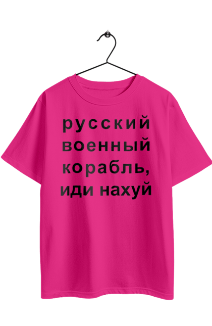Футболка оверсайз з принтом "Російський військовий корабель, йди нахуй". 18+, агресія, армія, війна, військовий, гумор, зміїний, йди нахуй, корабель, мем, оборона, острів, патріот, прикордонники, рашка, російська, російський військовий корабель, росія, україна, флот. 2070702