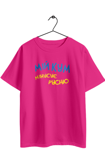 Футболка оверсайз з принтом "Мій кум мінусує русню". Армія, війна, зсу, патріотизм, патріотичне, перемога, русня, україна, українська символіка. 2070702