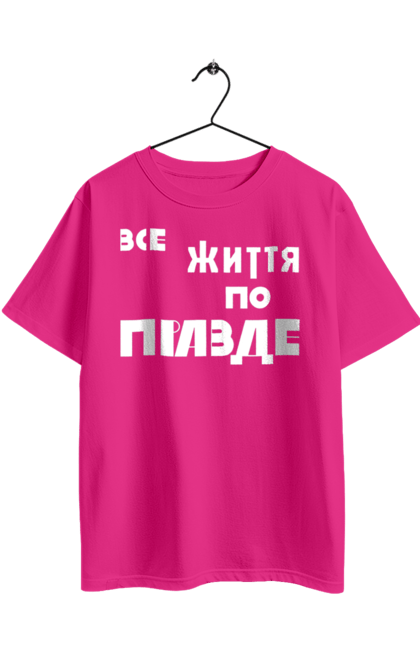 Футболка оверсайз з принтом "Все життя по Правде". Варламов, варламова, все життя, все по правде, мерч варламова, по правде, правда, прикольна, як у варламова. 2070702
