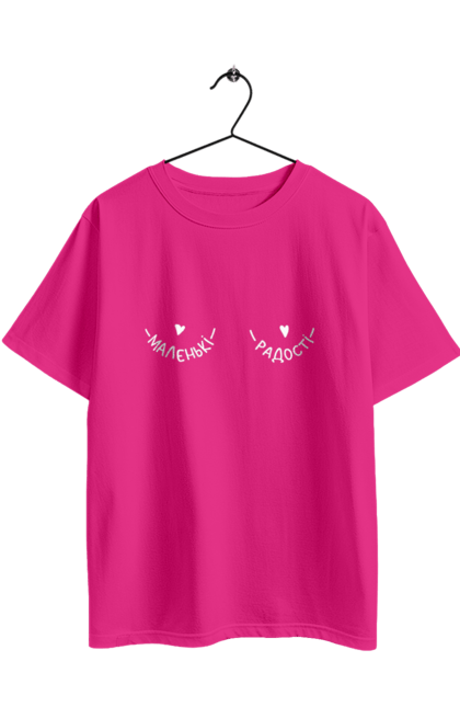 Футболка оверсайз з принтом "Маленькі радості". Груди, дівчина, жіночі груди, маленькі радості, маленькі сиськи, прикол, радість. 2070702