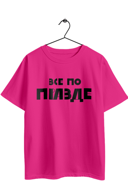 Футболка оверсайз з принтом "Все по правде". Варламов, варламова, все по правде, константин гладков, мерч варламова, правда, прикольна, як у варламова. 2070702