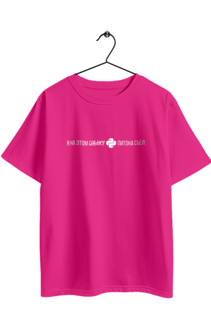 Футболка оверсайз з принтом "Я на цьому ПІТОНА з`їв". Angular, c, css, html, it, javascript, jquery, php, python, react, svelt, vue, айтишник, айті, гумор, код, кодувати, прогер, програміст, програмісти, ти ж, ти ж програміст, тиж програміст. 2070702