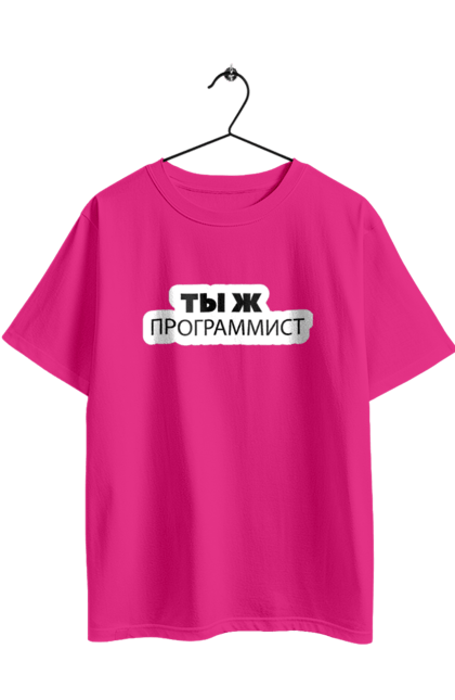 Футболка оверсайз з принтом "Ти ж програміст". Angular, c, css, html, it, javascript, jquery, php, python, react, svelt, vue, айтишник, айті, гумор, код, кодувати, прогер, програміст, програмісти, ти ж, ти ж програміст, тиж програміст. 2070702