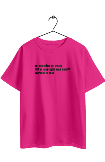 Футболка оверсайз з принтом ""Ти, звичайно, не русня, але я хочу, щоб моя ракета влучила в тебе"". Зсу переможе, люблюукраїну, офіс, патріотичнінадписи, поганарусня, птнпнх. 2070702