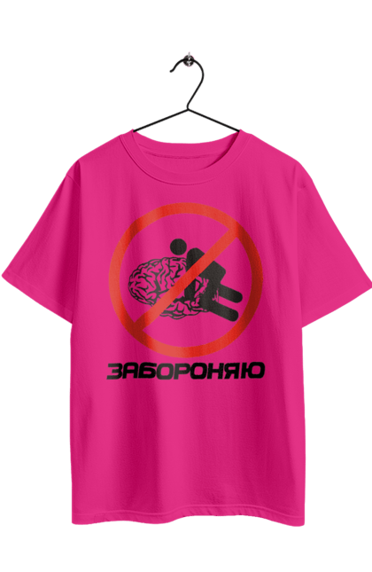 Футболка оверсайз з принтом "Забороняю". Гумор, забороняю, мем, мозок, прикол, с принтом, смішна. 2070702