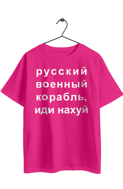 Футболка оверсайз з принтом "Російський військовий корабель, йди нахуй". 18+, агресія, армія, війна, військовий, гумор, зміїний, йди нахуй, корабель, мем, оборона, острів, прикордонники, рашка, російська, російський військовий корабель, росія, україна, флот. 2070702
