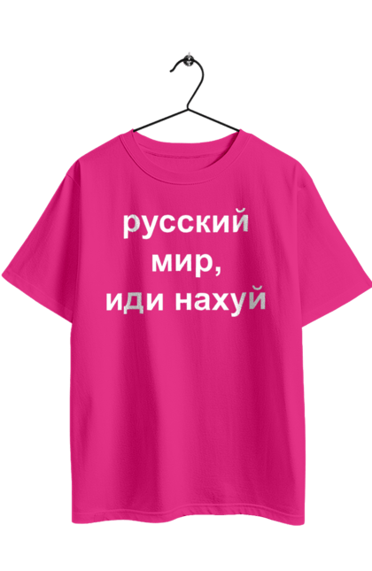 Футболка оверсайз з принтом "Російський світ, йди нахуй". 18+, агресія, армія, війна, гумор, зміїний, йди нахуй, мем, мир, оборона, острів, патріот, прикордонники, рашка, російська, російський світ, росія, україна. 2070702