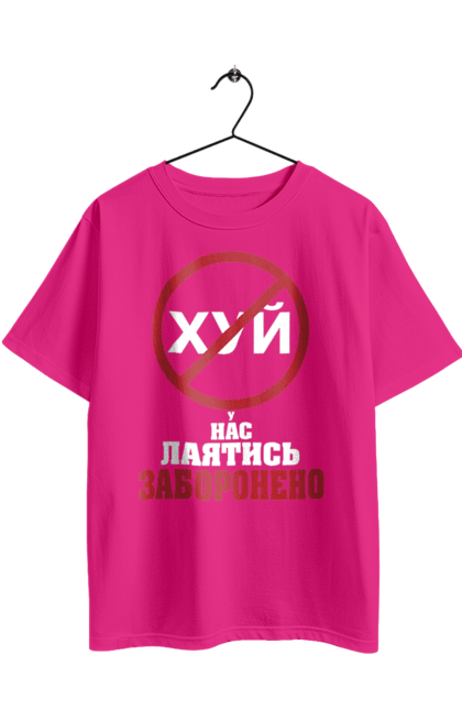 Футболка оверсайз з принтом "У нас лаятись заборонено". Гумор, для офісу, лаятись заборонено, молодіжна, подарунок колезі, прикольна, смішна, у нас, як лаятись українською. 2070702